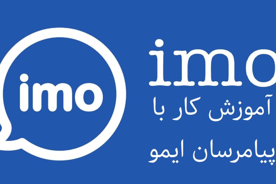 آموزش کار با اپلیکیشن ایمو | Imo Messenger
