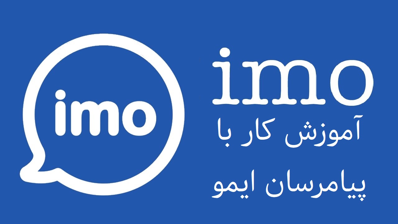 آموزش کار با اپلیکیشن ایمو | Imo Messenger