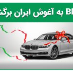 واردات خودروهای بی ام و به ایران از سر گرفته خواهد شد! 15 آذر 1401