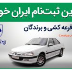 زمان اعلام نتایج و برندگان قرعه کشی ایران خودرو 28 آذر 1401