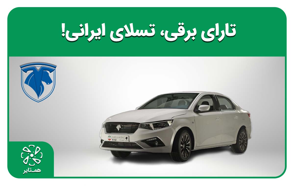 آمادگی ایران خودرو برای عرضه تسلای ایرانی؛ آذر 1401