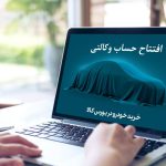 آموزش افتتاح حساب وکالتی جهت خرید خودرو