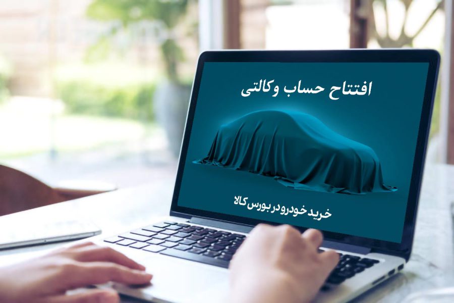 آموزش افتتاح حساب وکالتی جهت خرید خودرو